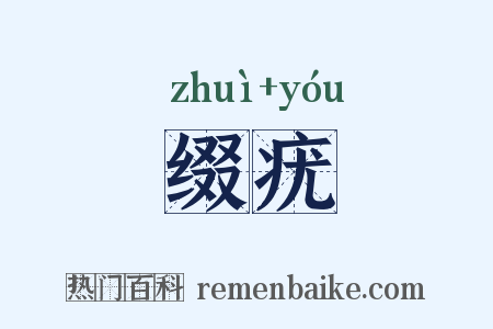 缀疣是什么意思的图片